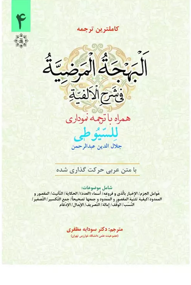 کاملترین ترجمه البهجة المرضیة فی شرح الالفیة جلد چهارم  همراه با ترجمه نموداری للیسوطی - با متن اعراب گذاری
