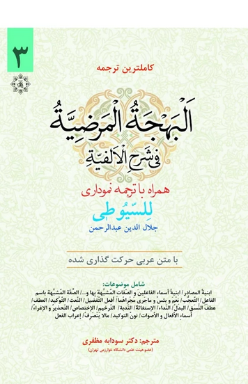 کاملترین ترجمه البهجة المرضیة فی شرح الالفیة جلد سوم همراه با ترجمه نموداری للیسوطی - با متن اعراب گذاری