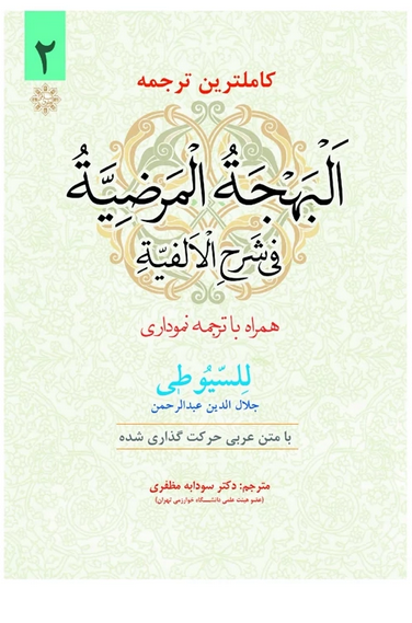 کاملترین ترجمه البهجة المرضیة فی شرح الالفیة جلد دوم همراه با ترجمه نموداری للیسوطی - با متن اعراب گذاری