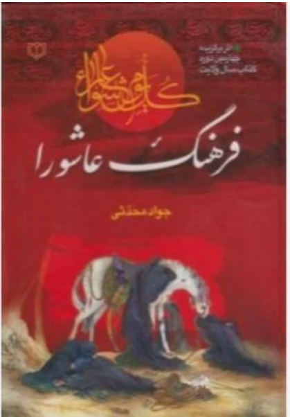 فرهنگ عاشورا - جواد محدثی