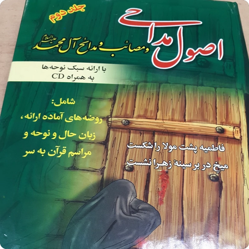 اصول مداحی و مصائب و مدائح آل محمد علیهم السلام جلد دوم
