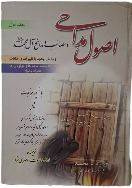 اصول مداحی و مصائب و مدائح آل محمد علیهم السلام جلد اول