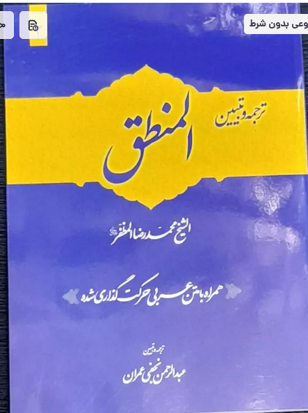 ترجمه و تبیین المنطق جلد دوم همراه با متن اعراب گذاری شده