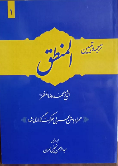 ترجمه و تبیین المنطق جلد اول  همراه با متن اعراب گذاری شده
