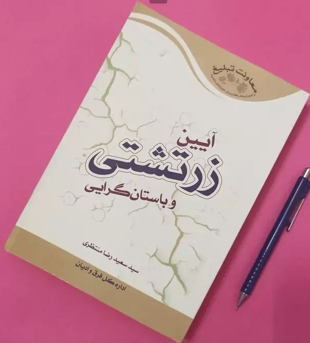 آیین زرتشی و باستان گرایی