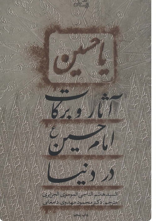 آثار و برکات امام حسیم در دنیا