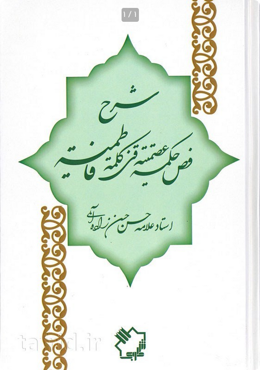 شرح فص حکمة عصمتیة فی کلمة فاطمیة - ابوالفضائل علامه حسن زاده آملی