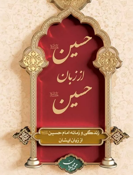 حسین از زبان حسین