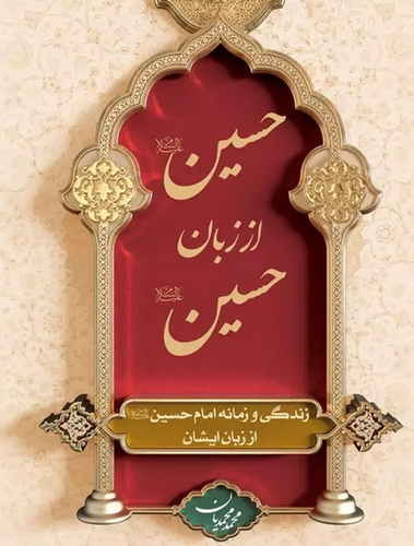 حسین از زبان حسین