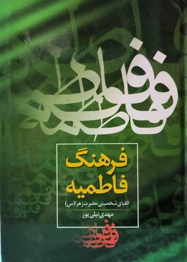 فرهنگ فاطمیه - (الفبای شخصیتی حضرت زهرا علیها السلام)