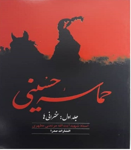 حماسه حسینی جلد اول - شهید مطهری