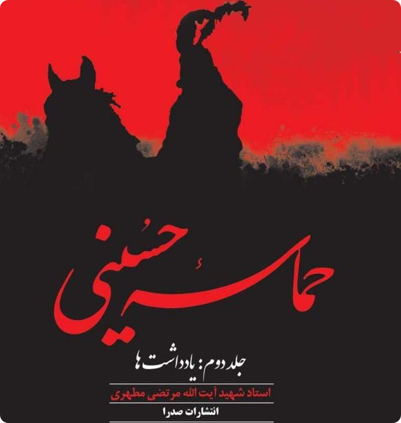 حماسه حسینی جلددوم - شهید مطهری