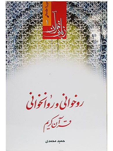 رو خوانی و روان خوانی قرآن کریم - حمید محمدی - انتشارات دارالعلم