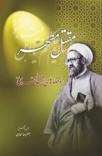 مقتل مطهر - روضه های شهید مطهری