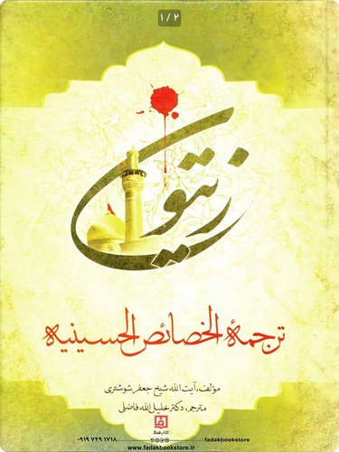 زیتون - ترجمه خصائص الحسینیه -آیت الله شیخ جعفر شوشتری