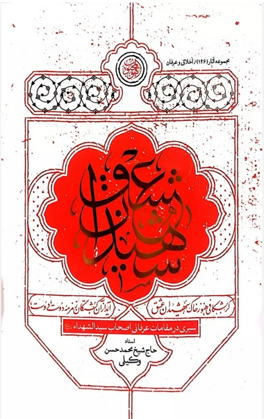 شهیدان عشق - استاد وکیلی