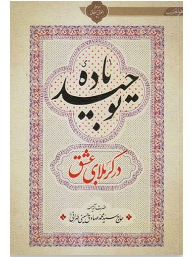باده توحید در کربلای عشق