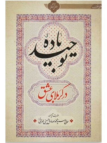 باده توحید در کربلای عشق