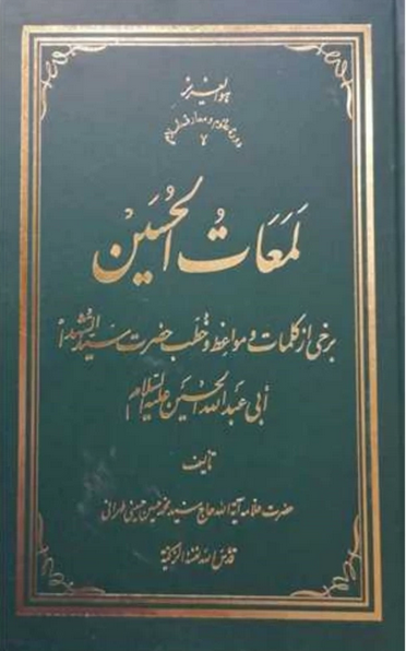 لمعات الحسین - برخی از کلمات و مواعظ حضرت سیدالشهدا علیه السلام