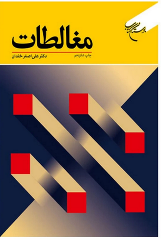 مغالطات - دکتر علی اصغر خندان