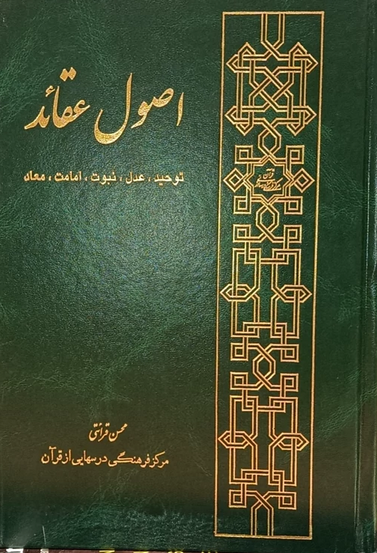 اصول عقائد  استاد محسن قرائتی