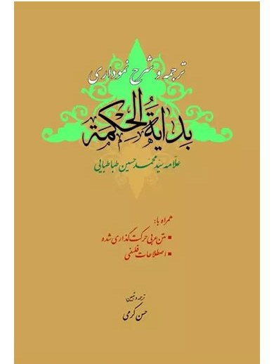 ترجمه و شرح نموداری بدایة الحکمة علامه طباطبایی - همراه با متن اعراب گذاری شده