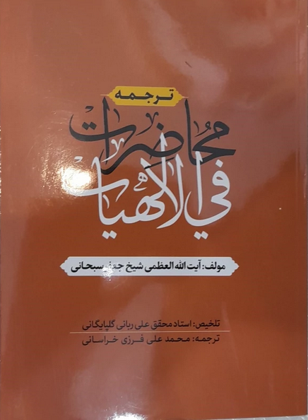 ترجمه محاضرات - محمد علی فرزی خراسانی