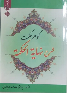 گوهر حکمت شرح نهایة الحکمة جلد اول