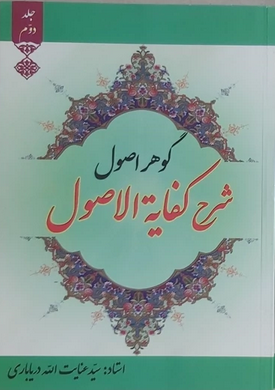 گوهر حکمت شرح نهایة الحکمة جلد دوم