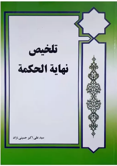 تلخیص نهایة الحکمة - حسینی