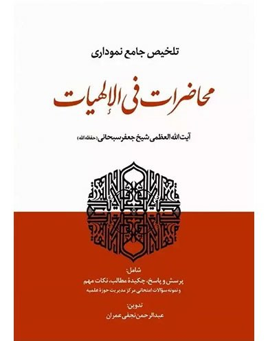 تلخیص محاضرات - عبدالرحمن عمران نجفی