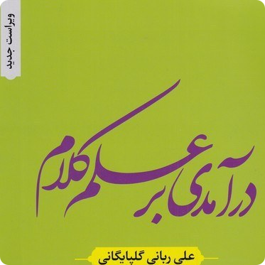 در آمدی بر علم کلام - علی ربانی گلپایگانی
