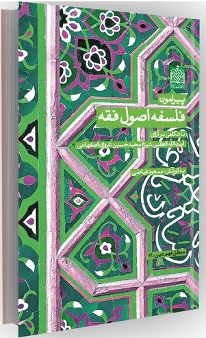 پیرامون فلسفه اصول فقه
