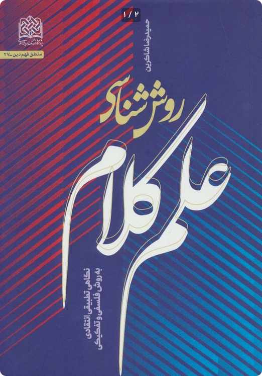 روش شناسی علم کلام - حمید رضا شاکرین