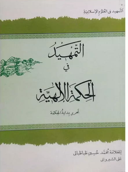 التمهید فی الحکمة الالهیة