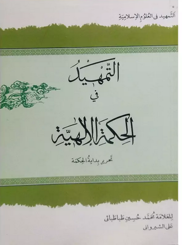 التمهید فی الحکمة الالهیة