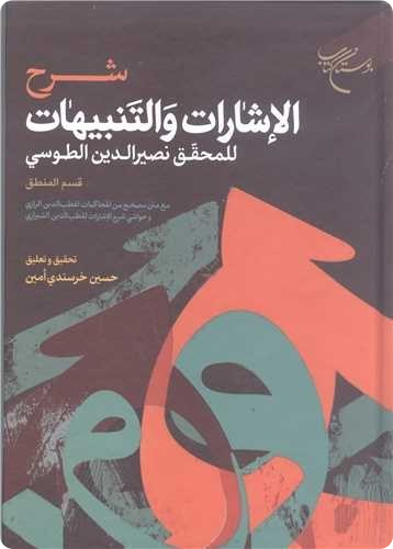 شرح اشارات و تنبیهات للمحق نصیر الدین الطوسی - قسم المنطق