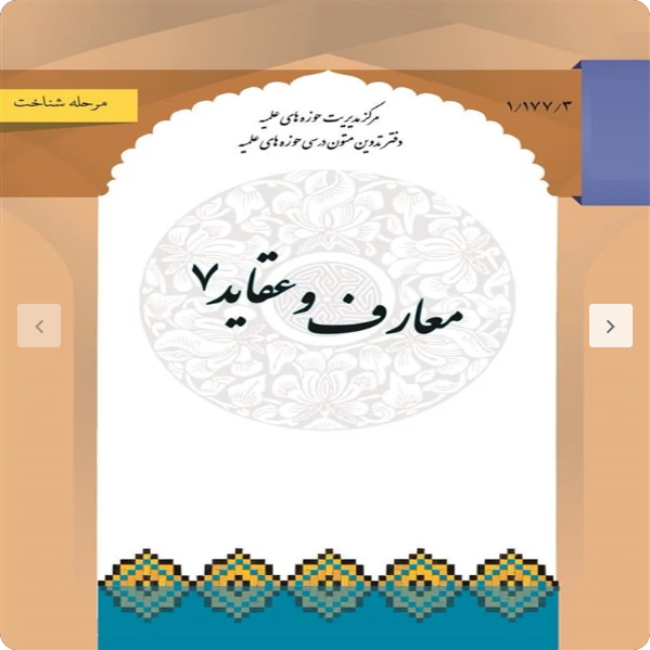 معارف و عقائد 7 (جهان شناسی و انسان شناسی )