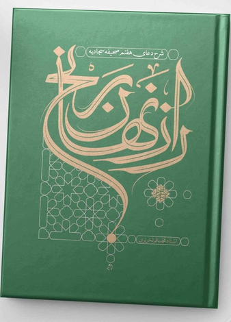 راز نهان رنج (شرح دعای هفتم صحیفه سجادیه)