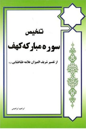 تلخیص سوره مبارکه کهف