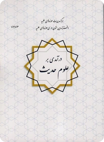 درآمدی بر علوم حدیث