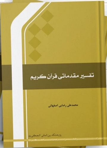 تفسیر مقدماتی قرآن کریم