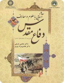 اشنایی با علوم و معارف دفاع مقدس