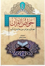 خواص القرآن