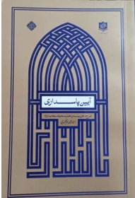 آیین پاسداری(شرح دعای27 صحیفه سجادیه)