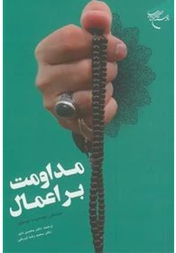 مداومت بر اعمال
