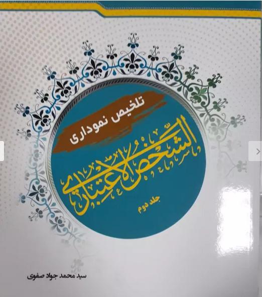 تلخیص نموداری الشخص الاعتباری جلد دوم