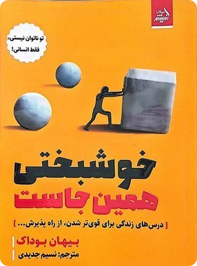 خوشبختی همین جاست
