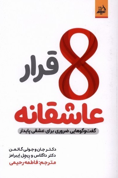 هشت قرار عاشقانه
