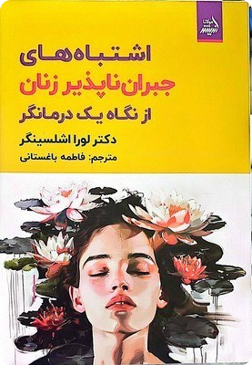 اشتباه های جبران ناپذیر زنان